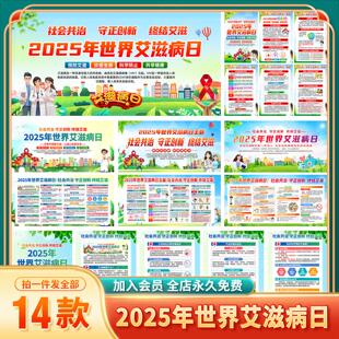 2025年世界艾滋病日展板宣传栏艾滋病预防知识健康教育图片素材