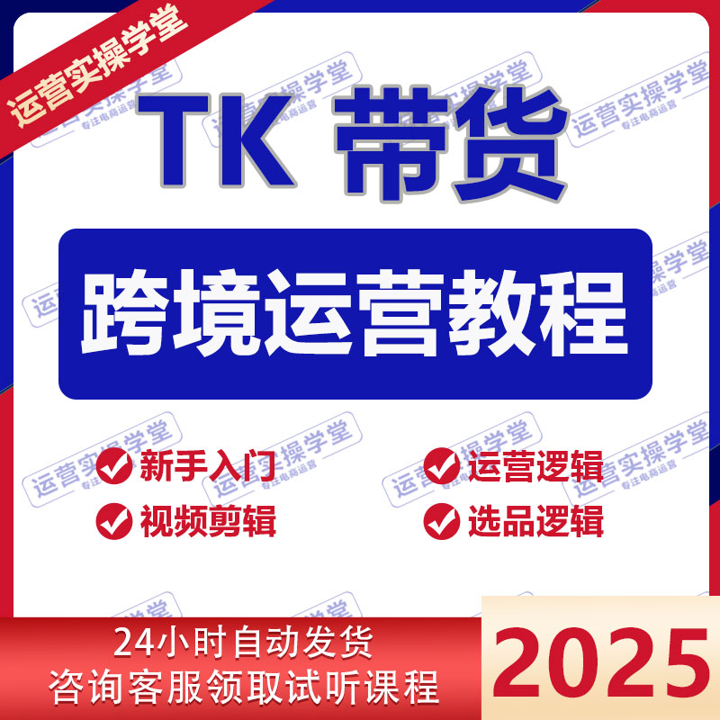2025tk课程跨境短视频运营教程东南亚美区开店入驻选品实操培训