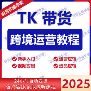 2025tk课程跨境短视频运营教程东南亚美区开店入驻选品实操培训