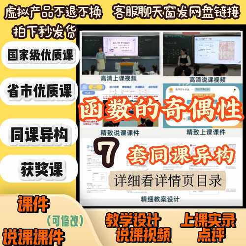 秒发｜函数的奇偶性7套高中数学优质课公开课件说课课件实录323