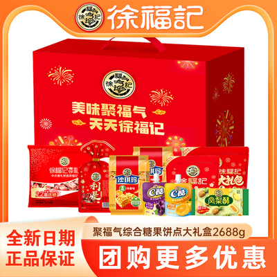 徐福记聚福气综合糖果饼点大礼盒2688g混合糕点休闲零食年货送礼