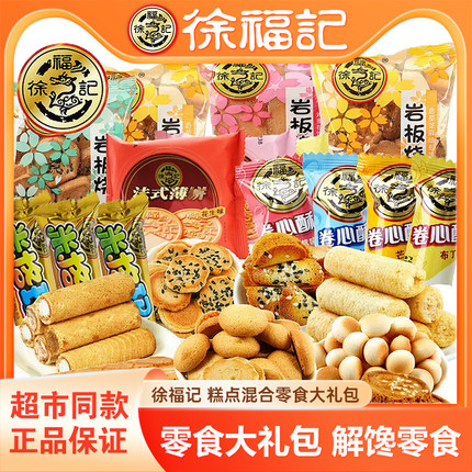 徐福记米格玛岩板烧多口味夹心薄脆饼干散装糕点混合装零食大礼包