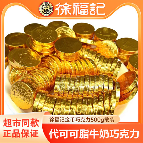 徐福记金币巧克力500g散装雀巢奇欧比喜糖果年货零食（代可可脂）