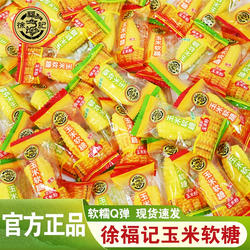 徐福记玉米软糖袋装零食小吃休闲食品老式糖散装独立小包装批发