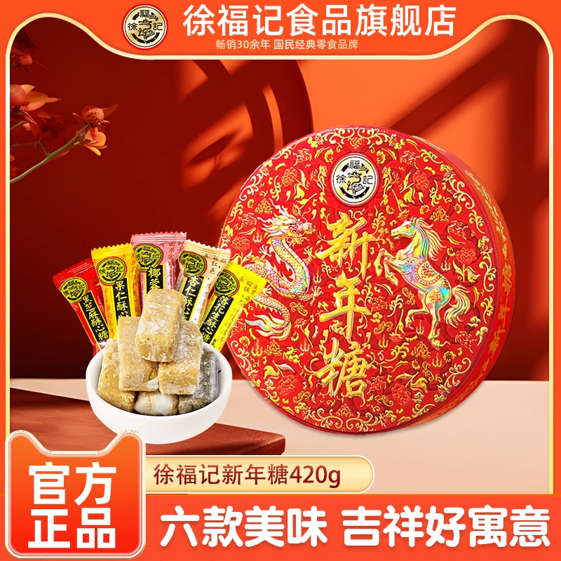 徐福记新年糖铁盒装420g混合多口味糖果结婚庆喜糖年货批发团购