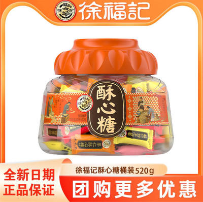 徐福记酥心糖桶装520g礼盒混合口味酥糖果结婚庆喜糖年货团购