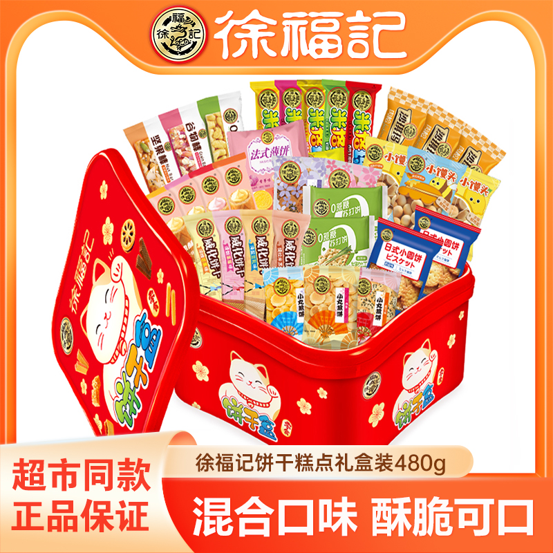 徐福记饼干糕点礼盒装480g米格玛岩板烧混合薄脆饼干年货零食送礼