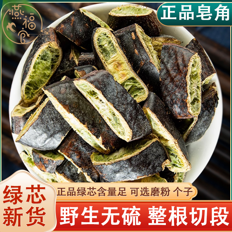 燕福官野生天然豆青茬皂角荚切段