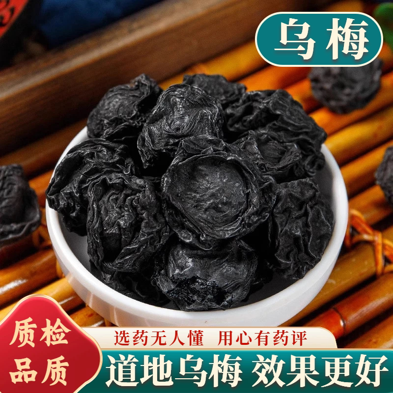乌梅中药材药用乌梅干无糖原味非烟熏生晒大乌梅酸梅汤原材料泡水