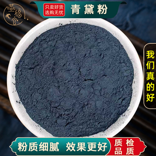 青黛粉中药材官方旗舰店自制面膜粉青蛤粉蓝靛粉漂黛粉飞青黛末