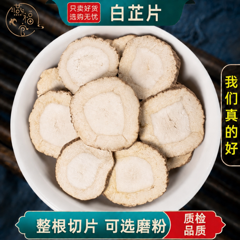 白芷片中药材无硫整根切片可选磨粉可搭三白汤白术白芍白茯苓甘草