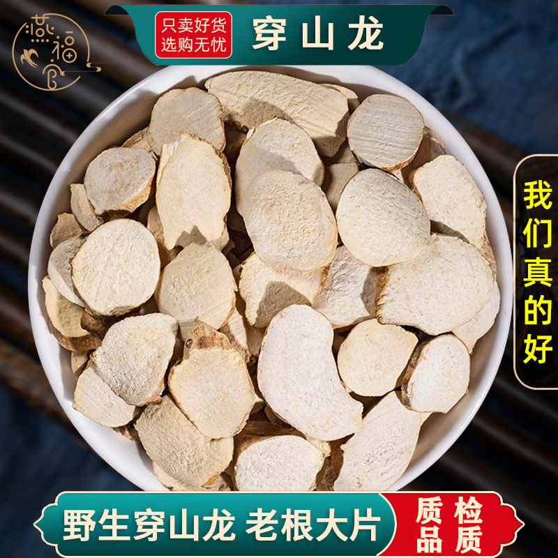 野生穿山龙中药材正品官方旗舰店穿山龙老根片串地龙骨粉穿龙薯蓣