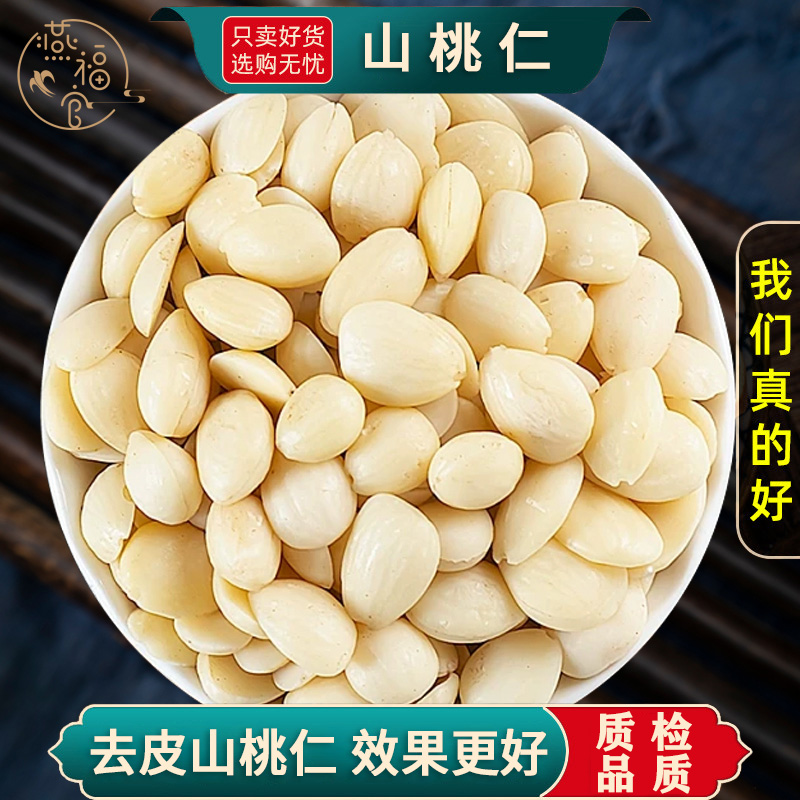 去皮山桃仁中药材正品官方旗舰店药用生桃仁山壳桃仁另售带皮桃仁