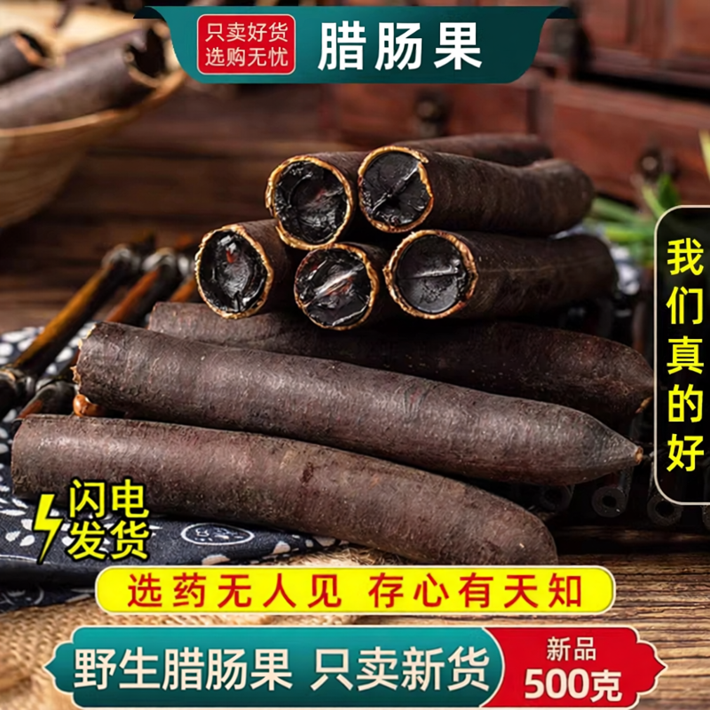 腊肠果官方旗舰店云南产高山天然植物纯果肉大结解果便秘果拉屎果