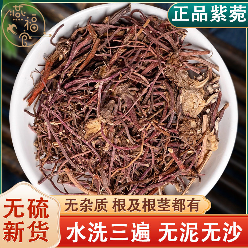 紫菀中药材正品官方旗舰店无硫熏无泥无沙青苑生紫宛紫苑须根水洗
