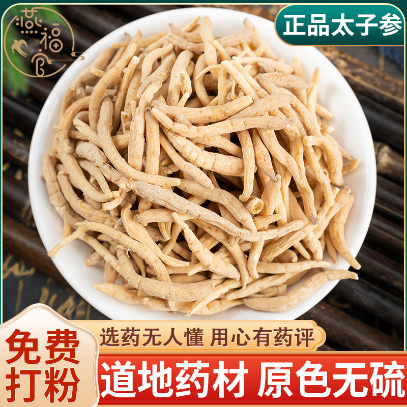 贵州野生太子参中药材官方旗舰店正品大颗孩儿参无硫煲汤泡酒茶水