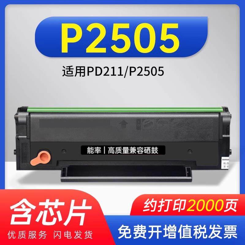能率【带芯片】适用pantum奔图p2505硒鼓pd211易加粉高清碳粉盒p2