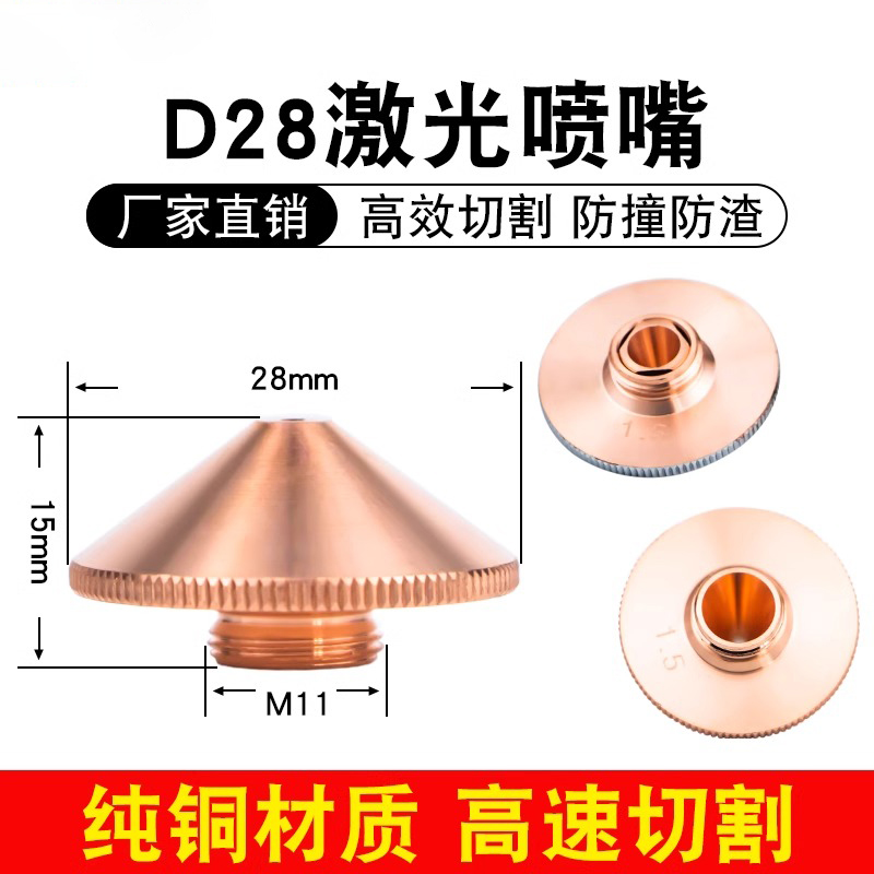 激光切割机喷嘴D28单双层