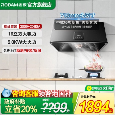 【小户型】老板3009+5.2猛火灶