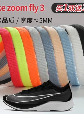 适配耐克Nike zoom fly 3鞋带原装男款女款zoom跑步鞋zoomfly5扁