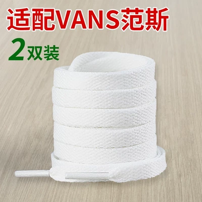 适用VANS范斯鞋带男款女款小白鞋女板鞋白色黑色运动鞋扁平鞋带绳