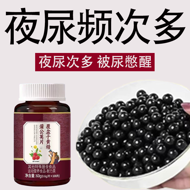 覆盆子黄精蒲公英小便多小便频繁急憋不住尿濒尿及尿道疼夜尿灵丸
