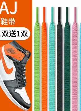 适用于耐克乔丹鞋带原装男款篮球鞋aj1 5 7扁鸳鸯扣碎空军一号af1