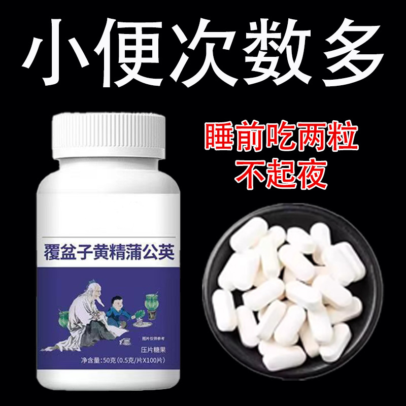 覆盆子黄精蒲公英小便多小便频繁急憋不住尿濒尿及尿道疼夜尿灵丸
