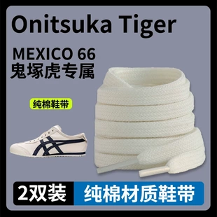 适配亚瑟士鞋带tiger鬼冢虎Mexico66扁纯棉米白帆布鞋小白鞋带绳