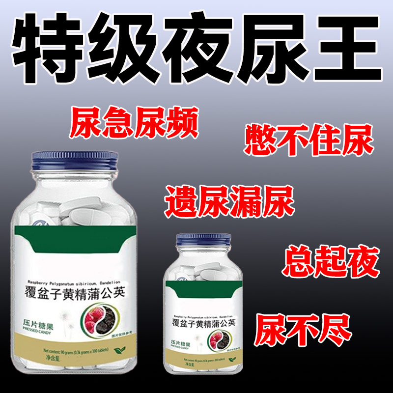 覆盆子黄精蒲公英小便多小便频繁急憋不住尿濒尿及尿道疼夜尿灵丸