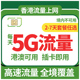 香港流量上网卡香港电话卡港澳通用4G高速流量2 天两地通用