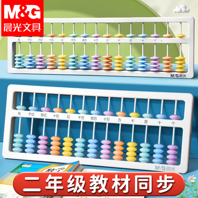 晨光算盘小学生专用二年级儿童珠