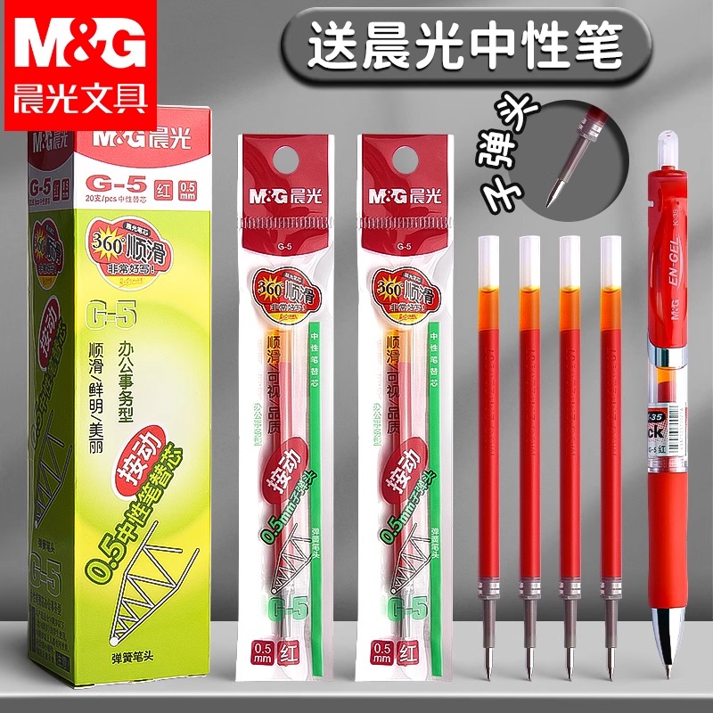 晨光g5按动红笔芯0.5子弹头