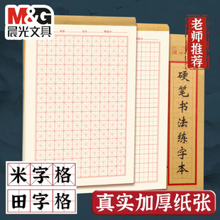 晨光硬笔书法练字本米字格田字格练字专用纸小学生每日一练成人书法作品纸钢笔字帖纸一年级练习用纸古诗书法