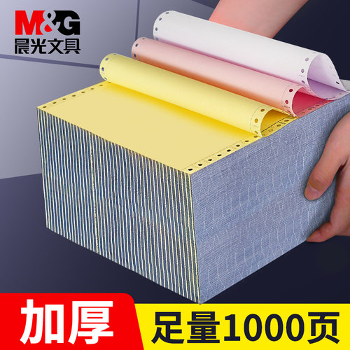 晨光针式电脑打印机纸三联一三等分二联二等分两联四五联六联241-3联2等分会计记账凭证清单发送货出库单票据