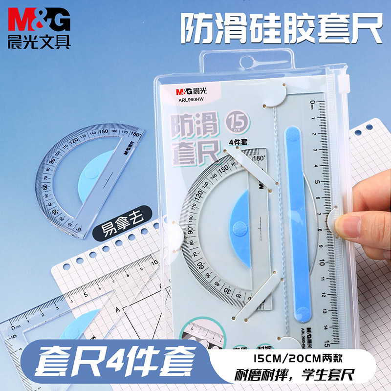 晨光防滑硅胶套尺学生专用高精度