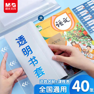 晨光文具 透明书套加厚包书皮小学生防水一二 三四 五年级全套下册16k包书套A4大号书本保护套书壳书皮套书衣