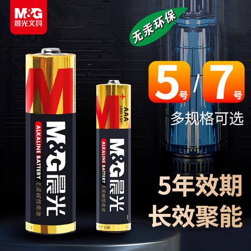 晨光无汞环保碱性电池5号7号五