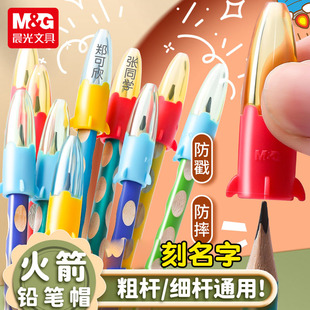 晨光铅笔帽笔套定制刻名字铅笔套小学生延长器幼儿园初学者笔盖加长器火箭笔帽通用特粗洞洞笔加粗三角铅笔头