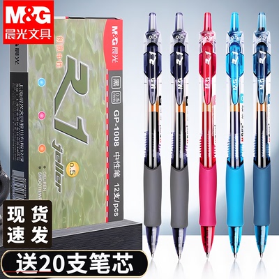 晨光按动中性笔gp1008黑色
