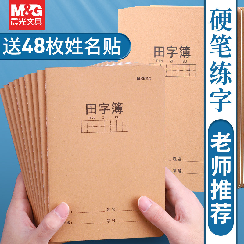 晨光田字格本作业本小学生统一图片