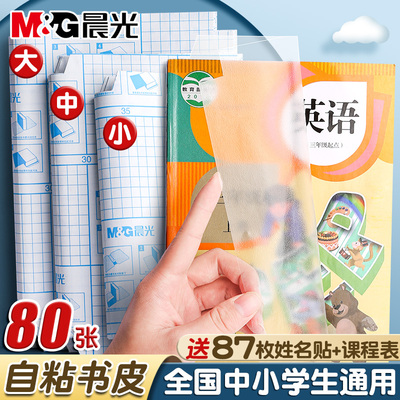 晨光书皮自粘透明磨砂包书皮贴纸小学生一年级书皮纸包书膜书壳书衣16K四三二年初中生下册课本a4书套保护套