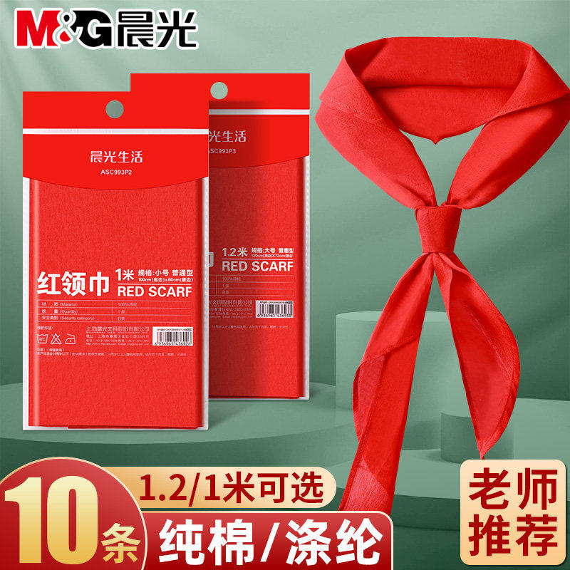 晨光红领巾小学生通用纯棉儿童标准棉布棉全棉一年级小号1米涤纶纯色1.2米正品绸布二年级初中生大号批发,文具电教/文化用品/商务用品,红领巾,淘宝优惠券,粉丝福利购,淘宝优惠卷