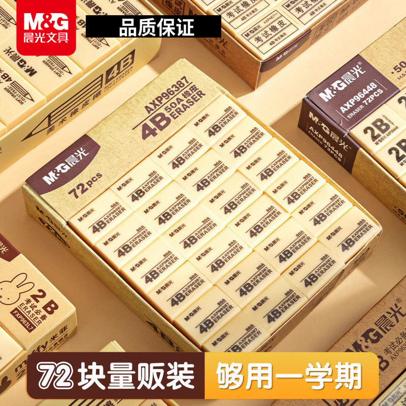 晨光文具橡皮擦中小学生专用一年级多规格2B省力便携易擦少屑不易留痕4B学习绘图素描橡皮美术涂卡考试实惠装