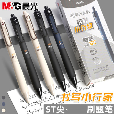 晨光优品书写小行家按动中性笔学