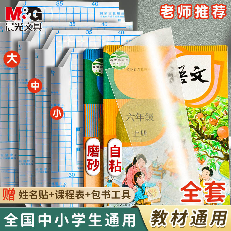 晨光书皮自粘透明磨砂包书皮贴纸小学生一年级包书膜二三年初中生a4书套16k书衣a5/b5高颜值书壳课本保护套图片