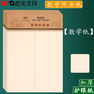 晨光16K数学作业纸 小学生带线数学纸1-6年级空白稿纸草稿纸本子