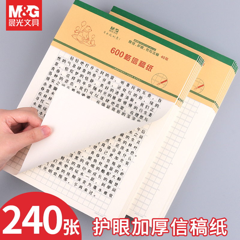 晨光信纸稿纸本600格A4