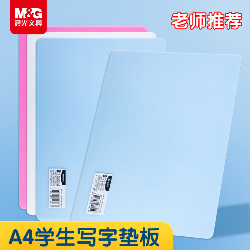 晨光文具小学生写字垫板A4硬板儿童书写透明磨砂练字作业专用塑料手工作业硬板复写板画画试卷练字垫纸板