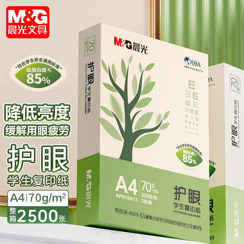 晨光A4打印纸护眼75g加厚学